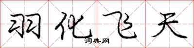 龐中華羽化飛天行書怎么寫