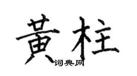 何伯昌黃柱楷書個性簽名怎么寫