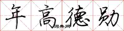 荊霄鵬年高德勛行書怎么寫