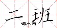 黃華生二班楷書怎么寫