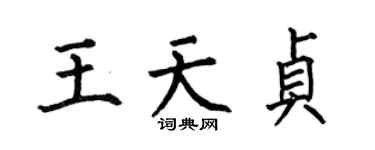 何伯昌王天貞楷書個性簽名怎么寫