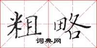 黃華生粗略楷書怎么寫