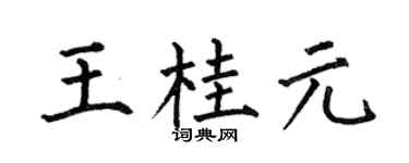 何伯昌王桂元楷書個性簽名怎么寫