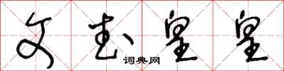 王冬齡文武皇皇草書怎么寫