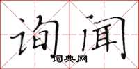 黃華生詢聞楷書怎么寫