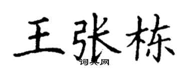 丁謙王張棟楷書個性簽名怎么寫