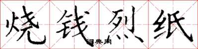 丁謙燒錢烈紙楷書怎么寫