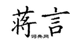 丁謙蔣言楷書個性簽名怎么寫