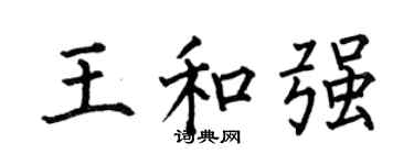何伯昌王和強楷書個性簽名怎么寫