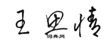 駱恆光王思情草書個性簽名怎么寫