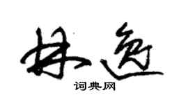 朱錫榮林逸草書個性簽名怎么寫