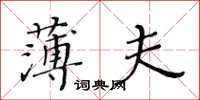 黃華生薄夫楷書怎么寫