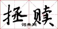 周炳元拯贖楷書怎么寫