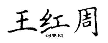 丁謙王紅周楷書個性簽名怎么寫