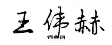 曾慶福王偉赫行書個性簽名怎么寫