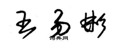 朱錫榮王易彬草書個性簽名怎么寫