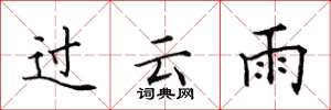 田英章過雲雨楷書怎么寫
