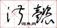 王冬齡淑懿草書怎么寫