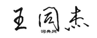 駱恆光王同傑行書個性簽名怎么寫