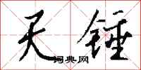 錢沛雲天錘行書怎么寫