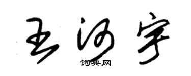 朱錫榮王河宇草書個性簽名怎么寫