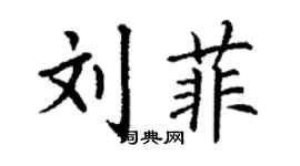 丁謙劉菲楷書個性簽名怎么寫
