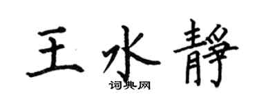 何伯昌王水靜楷書個性簽名怎么寫