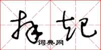 王冬齡拜起草書怎么寫