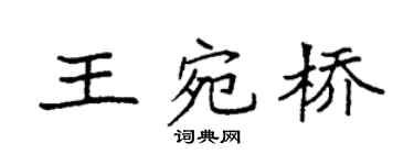 袁強王宛橋楷書個性簽名怎么寫