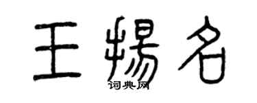 曾慶福王揚名篆書個性簽名怎么寫