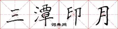 侯登峰三潭印月楷書怎么寫