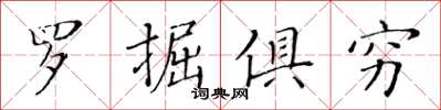 黃華生羅掘俱窮楷書怎么寫