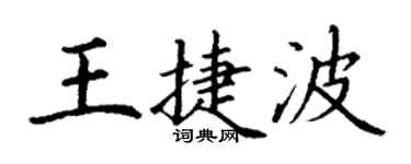 丁謙王捷波楷書個性簽名怎么寫