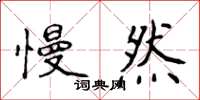 侯登峰慢然楷書怎么寫