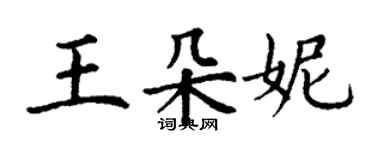 丁謙王朵妮楷書個性簽名怎么寫