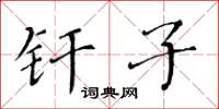 黃華生釺子楷書怎么寫