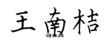 何伯昌王南桔楷書個性簽名怎么寫