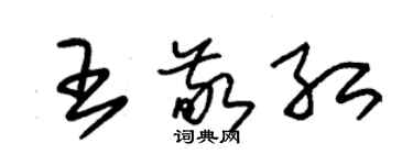 朱錫榮王敬紅草書個性簽名怎么寫