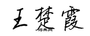 王正良王楚霞行書個性簽名怎么寫