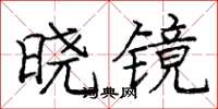 龐中華曉鏡楷書怎么寫