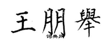 何伯昌王朋舉楷書個性簽名怎么寫