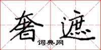 袁強奢遮楷書怎么寫