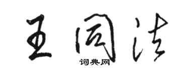 駱恆光王同法行書個性簽名怎么寫