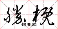 曾慶福勝概草書怎么寫