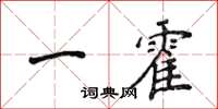 侯登峰一霍楷書怎么寫