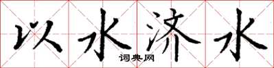 丁謙以水濟水楷書怎么寫
