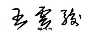 朱錫榮王雲駿草書個性簽名怎么寫