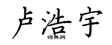 丁謙盧浩宇楷書個性簽名怎么寫