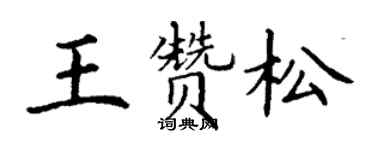丁謙王贊松楷書個性簽名怎么寫