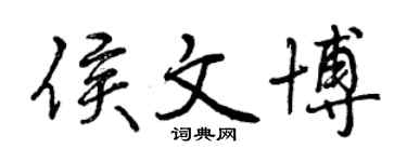 曾慶福侯文博行書個性簽名怎么寫